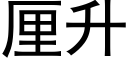 厘升 (黑体矢量字库)