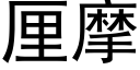 厘摩 (黑體矢量字庫)