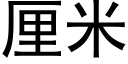 厘米 (黑体矢量字库)