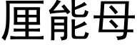 厘能母 (黑體矢量字庫)