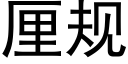 厘規 (黑體矢量字庫)