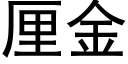 厘金 (黑體矢量字庫)