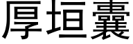 厚垣囊 (黑體矢量字庫)