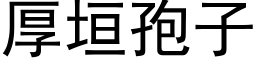 厚垣孢子 (黑体矢量字库)