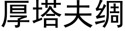 厚塔夫綢 (黑體矢量字庫)