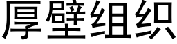 厚壁組織 (黑體矢量字庫)