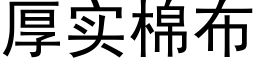 厚實棉布 (黑體矢量字庫)