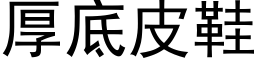 厚底皮鞋 (黑体矢量字库)