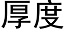 厚度 (黑體矢量字庫)