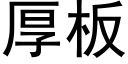 厚闆 (黑體矢量字庫)