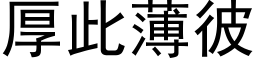 厚此薄彼 (黑体矢量字库)