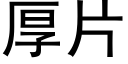 厚片 (黑體矢量字庫)