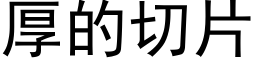 厚的切片 (黑體矢量字庫)