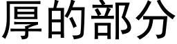 厚的部分 (黑体矢量字库)