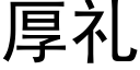 厚礼 (黑体矢量字库)