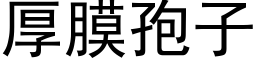 厚膜孢子 (黑体矢量字库)