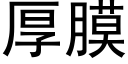 厚膜 (黑体矢量字库)