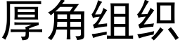 厚角组织 (黑体矢量字库)