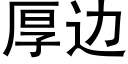 厚边 (黑体矢量字库)