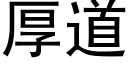 厚道 (黑体矢量字库)