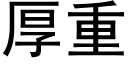 厚重 (黑体矢量字库)