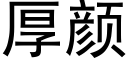 厚颜 (黑体矢量字库)