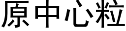 原中心粒 (黑体矢量字库)