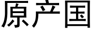 原产国 (黑体矢量字库)