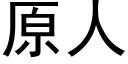 原人 (黑体矢量字库)