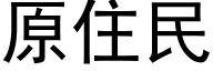 原住民 (黑体矢量字库)