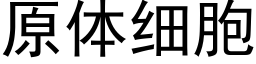 原体细胞 (黑体矢量字库)