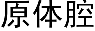 原体腔 (黑体矢量字库)