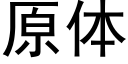 原体 (黑体矢量字库)