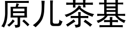 原兒茶基 (黑體矢量字庫)