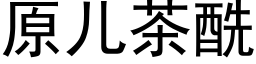 原儿茶酰 (黑体矢量字库)