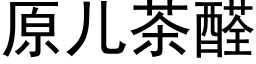 原儿茶醛 (黑体矢量字库)