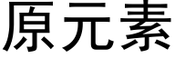 原元素 (黑體矢量字庫)