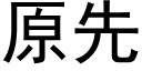 原先 (黑体矢量字库)