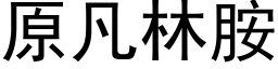 原凡林胺 (黑体矢量字库)