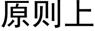 原则上 (黑体矢量字库)