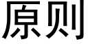 原則 (黑體矢量字庫)