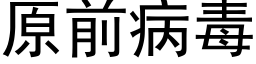 原前病毒 (黑体矢量字库)