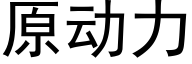 原動力 (黑體矢量字庫)