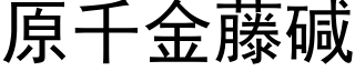 原千金藤碱 (黑体矢量字库)