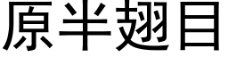 原半翅目 (黑体矢量字库)