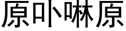 原卟啉原 (黑体矢量字库)