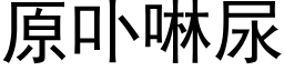 原卟啉尿 (黑体矢量字库)