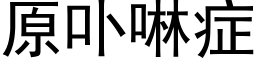 原卟啉症 (黑體矢量字庫)