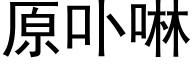 原卟啉 (黑体矢量字库)