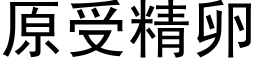 原受精卵 (黑體矢量字庫)